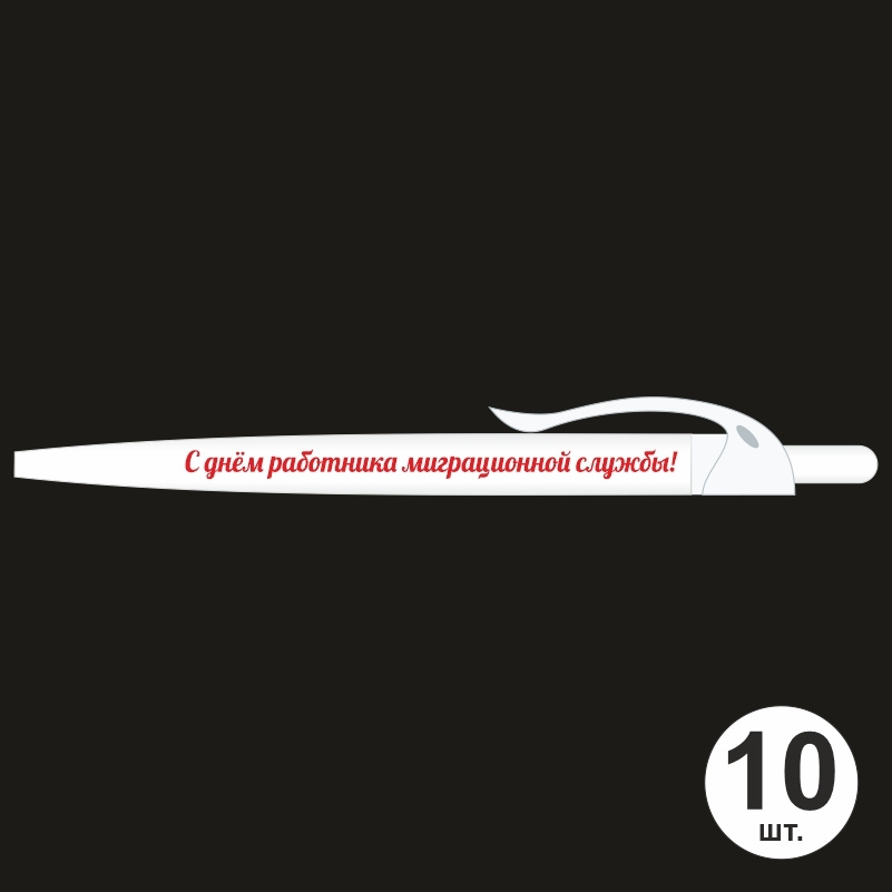 Ручка шариковая подарочная "С Днем Работника Миграционной Службы" Набор ручек из 10 штук. Белая автоматическая #1