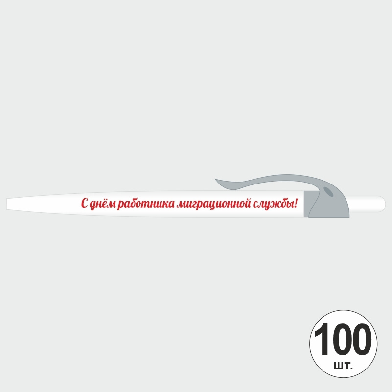 Ручка шариковая подарочная "С Днем Работника Миграционной Службы" Набор ручек из 100 штук. Белая автоматическая #1
