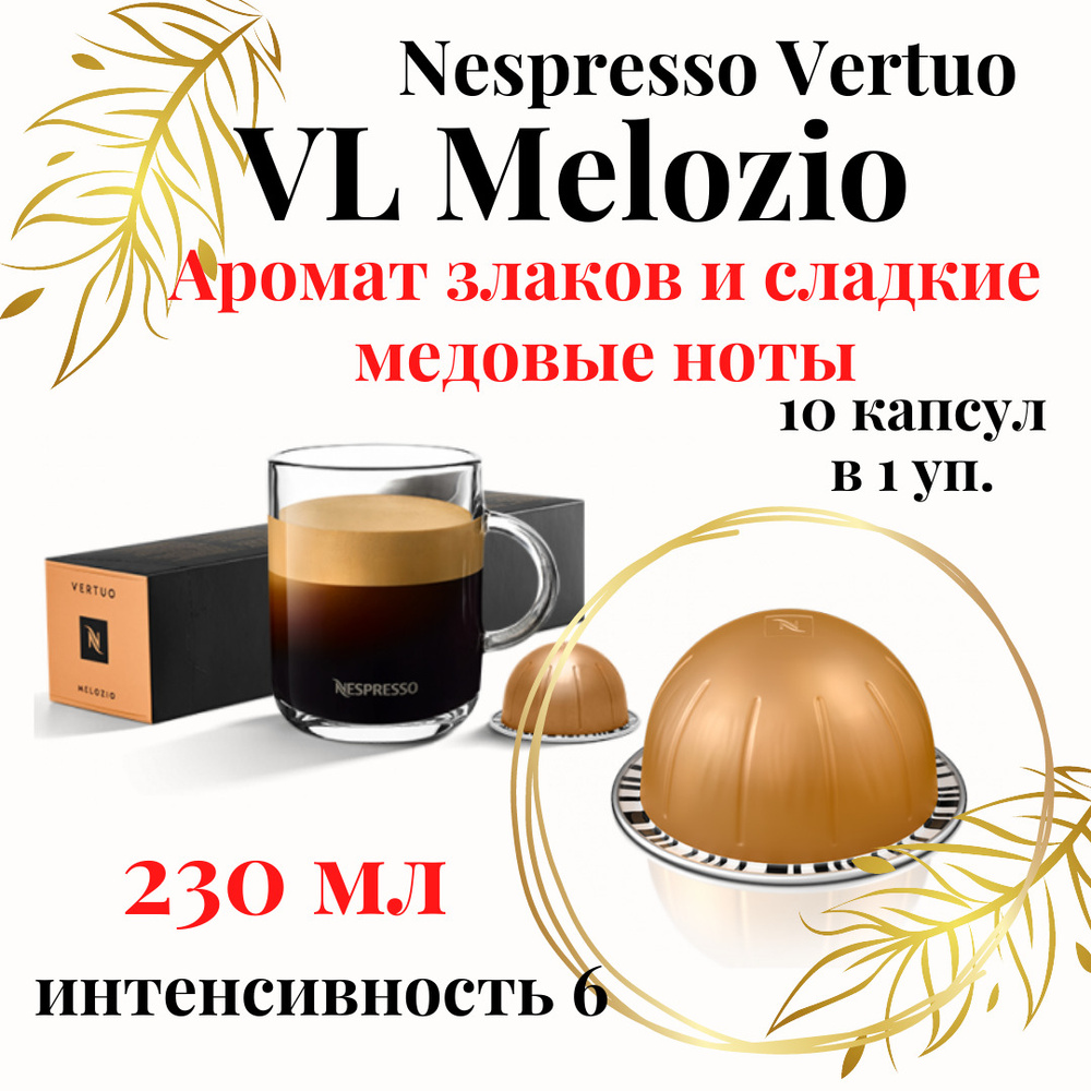 Кофе в капсулах Nespresso Vertuo, бленд Melozio, 10 капсул #1