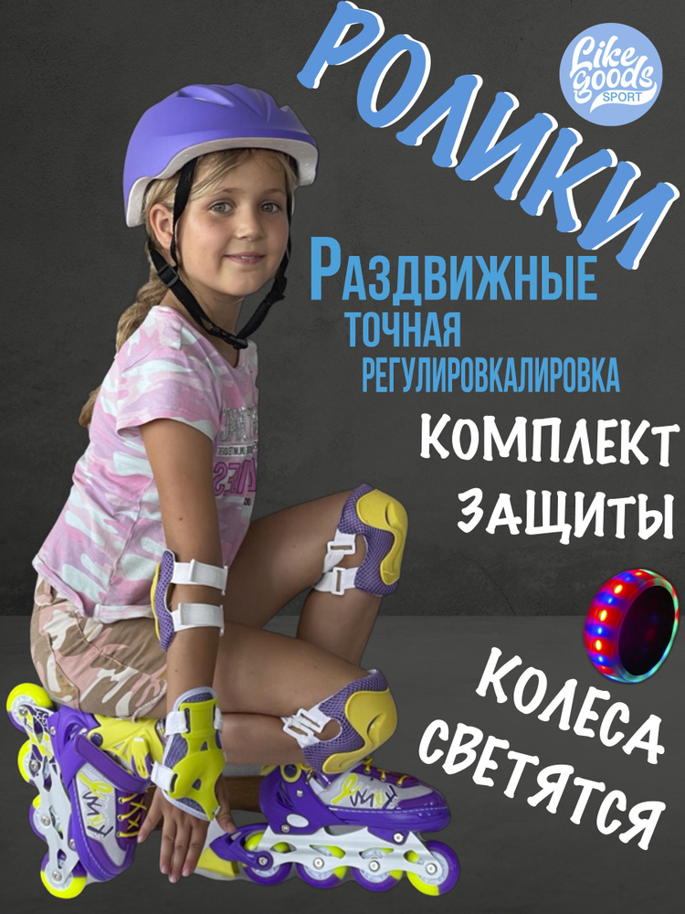 Ролики Like Goods #1