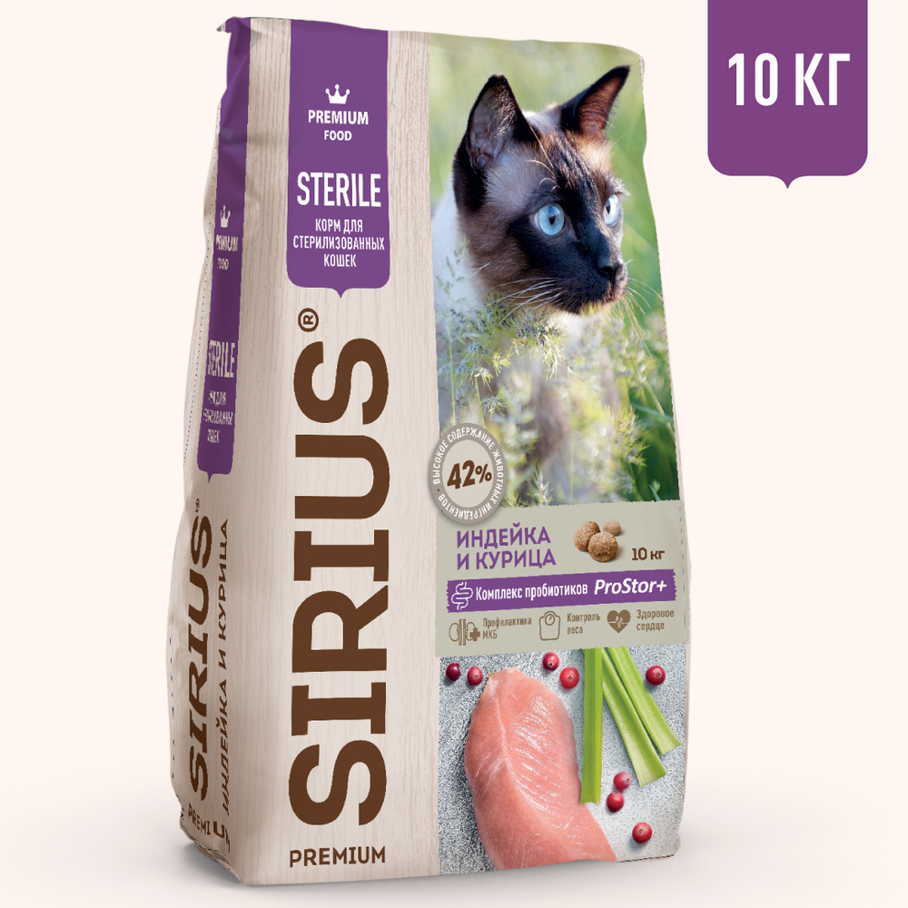 Сухой корм для кошек Sirius Sterile стерилизованных, с индейкой и курицей,  10 кг