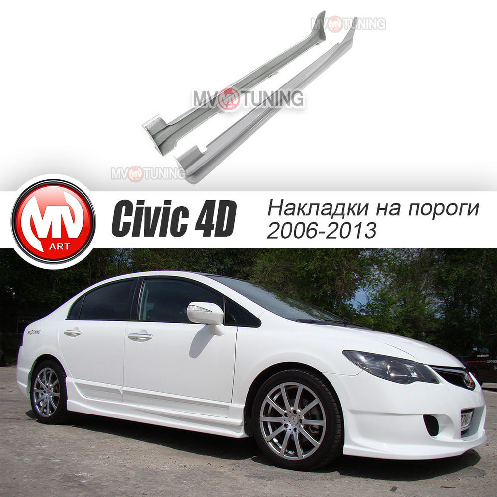 Тюнинг HONDA Civic 4D (2005-2011)