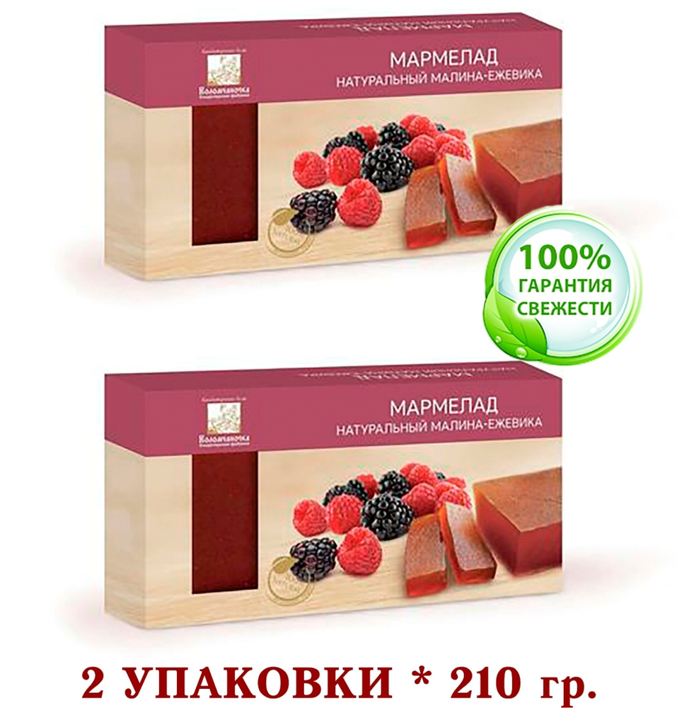 Мармелад пластовой МАЛИНА-ЕЖЕВИКА НАТУРАЛЬНЫЙ "Коломчаночка" 210 гр. * 2 ШТ.  #1