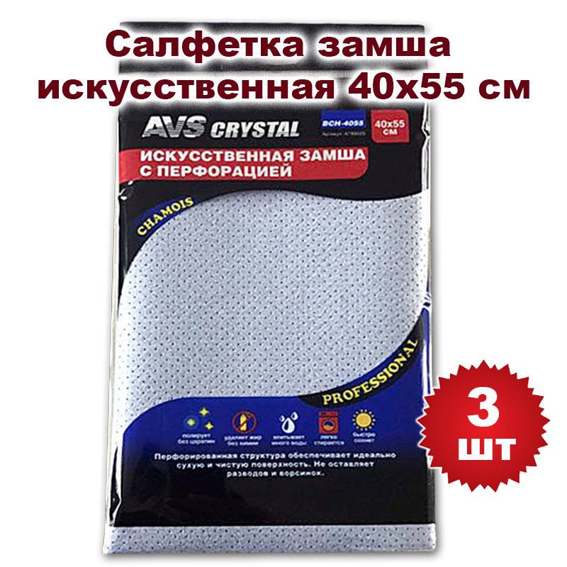 Замша искусственная 40х55 см (с перфорацией) AVS A78952S, 3 шт #1