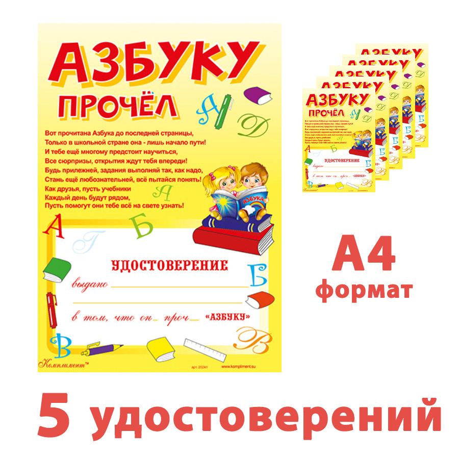 Удостоверение Азбуку прочел, 200х282 мм, глиттер с голографией, 5 штук  #1