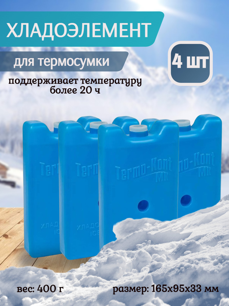 Хладоэлемент для термосумки многократного применения 4 шт - купить с ...