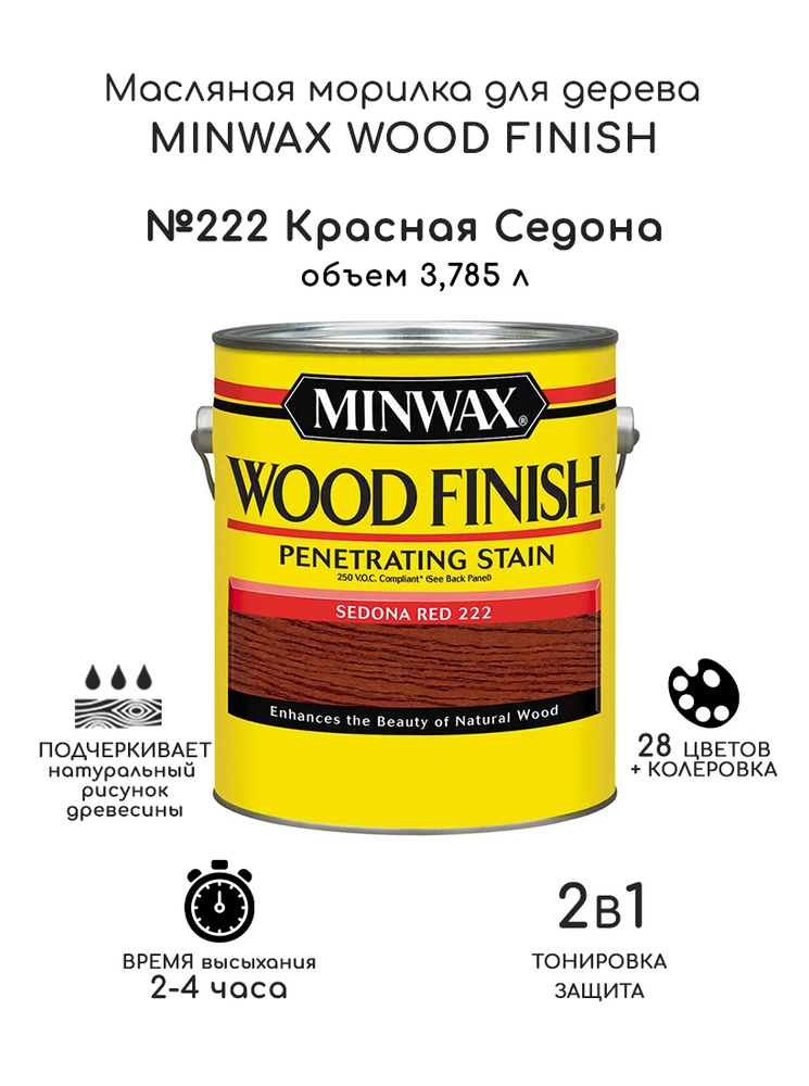 Масло для дерева и мебели Minwax Wood Finish. 222 Красная Седона, 3,785 л. Тонирующая пропитка - морилка #1