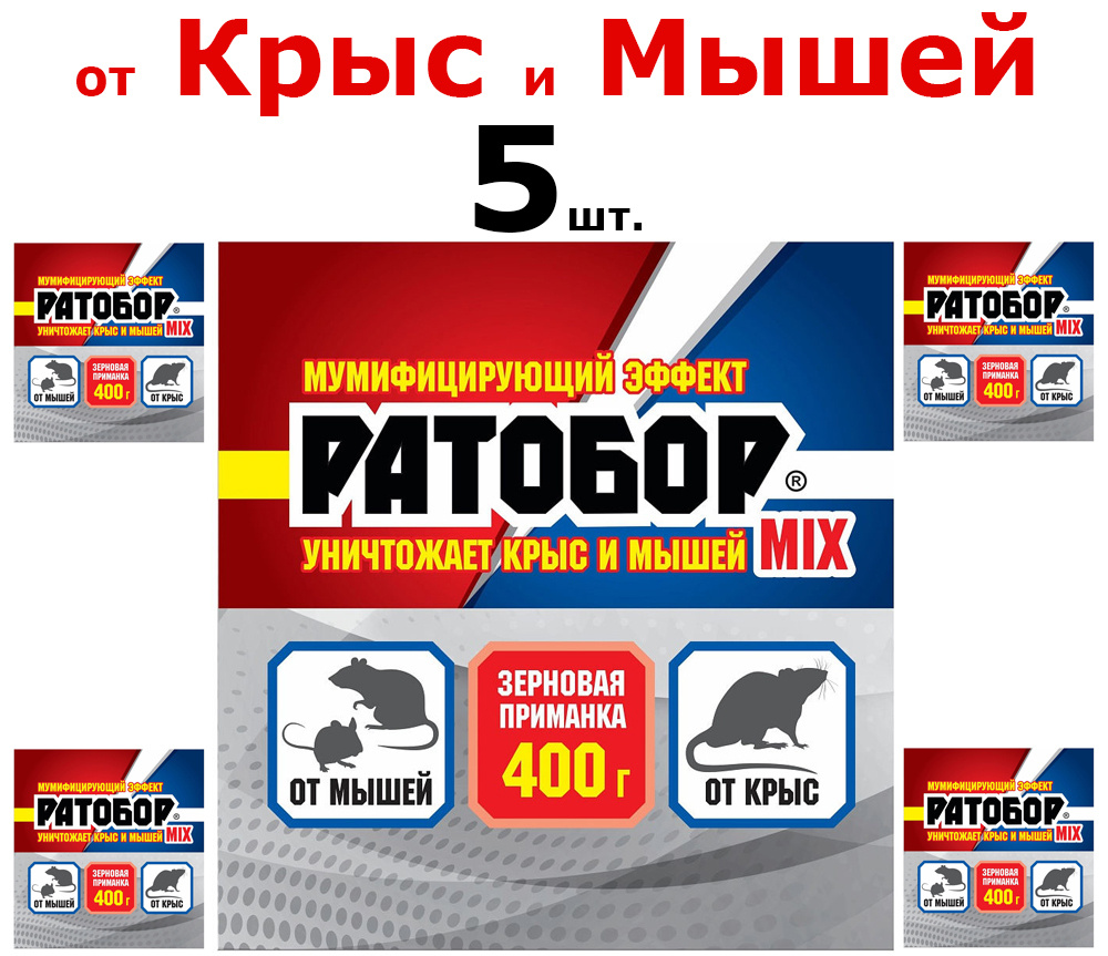 5 уп. Зерновая приманка "Ратобор" MIX, 400 г Готовая зерновая приманка для уничтожения крыс и мышей: #1