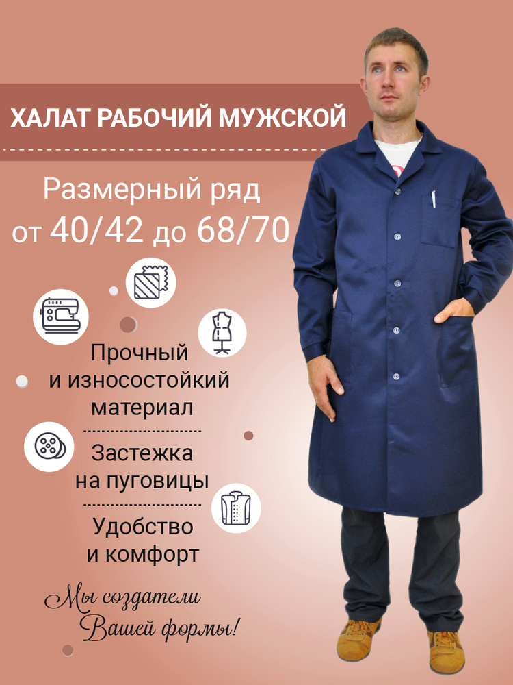Халат рабочий мужской ИТР, 68/70 - купить с доставкой по выгодным ценам в  интернет-магазине OZON (296689192)
