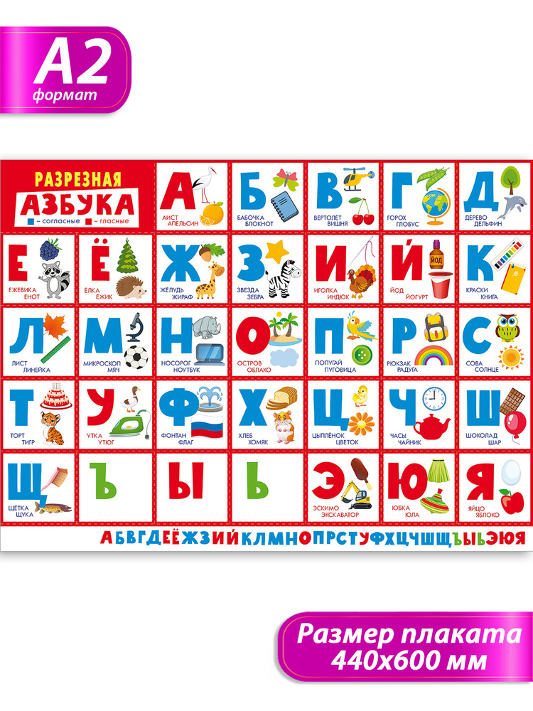Плакат "Разрезная азбука" - купить с доставкой по выгодным ценам в ...