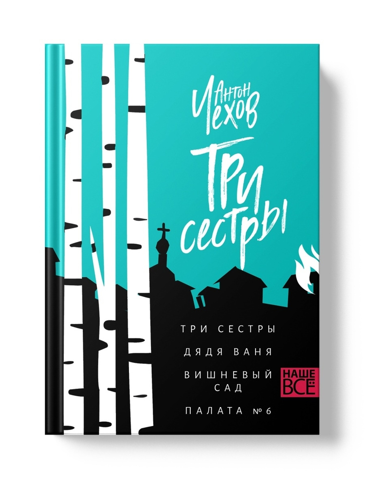 Три сестры. Дядя Ваня. Вишневый сад. Палата №6. Антон Павлович Чехов ...