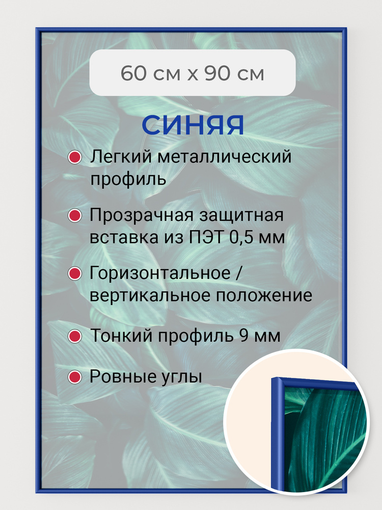 Фоторамка 60х90 см Первое ателье "Синяя алюминиевая рамка 60х90" для пазла, вышивки, алмазной мозаики, #1