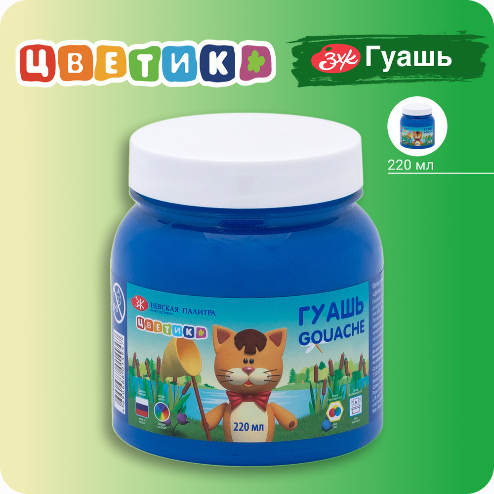Гуашь Цветик 1 шт., 220 мл. - купить с доставкой по выгодным ценам в ...