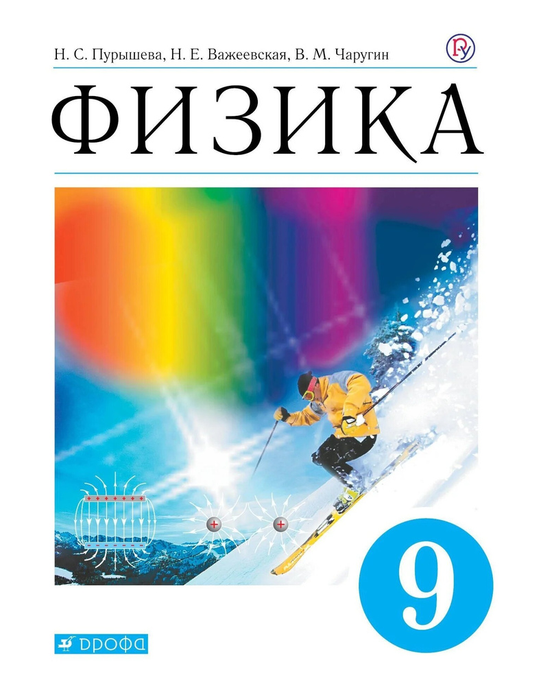 Пурышева Н.С. Физика 9 класс. Учебник | Пурышева Наталия Сергеевна - купить  с доставкой по выгодным ценам в интернет-магазине OZON (603050742)