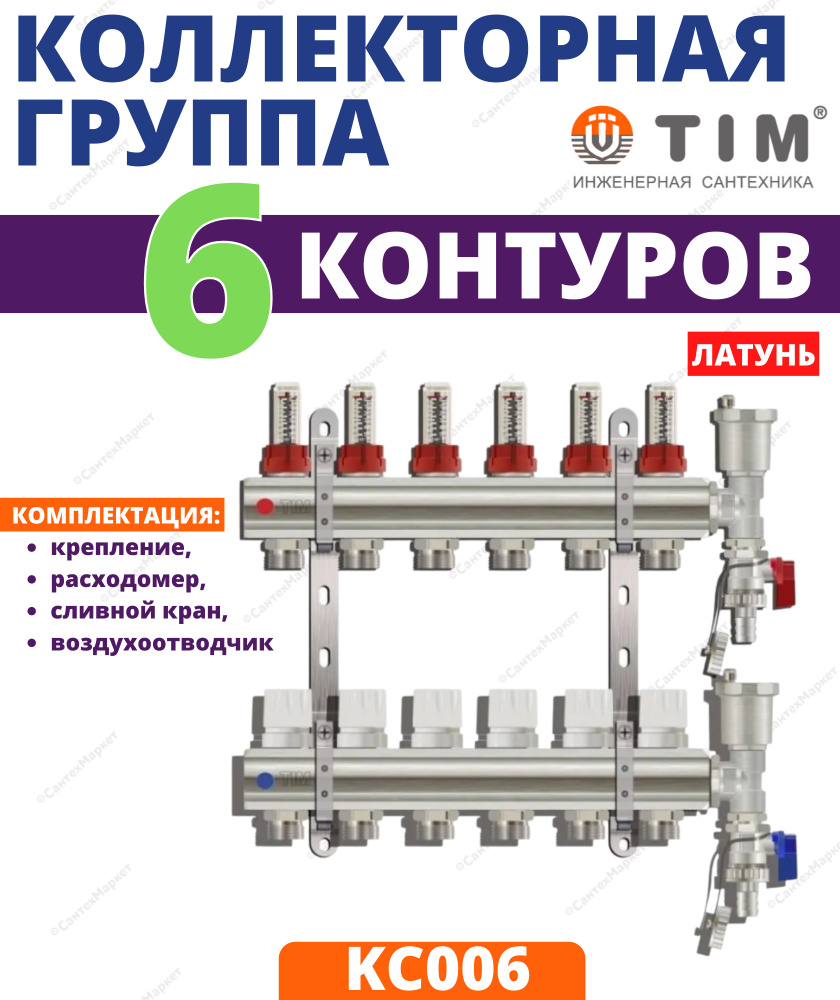 Коллектор для теплого пола латунный TIM на 6 выходов с расходомерами 1" - 3/4" евроконус (в комплекте: #1