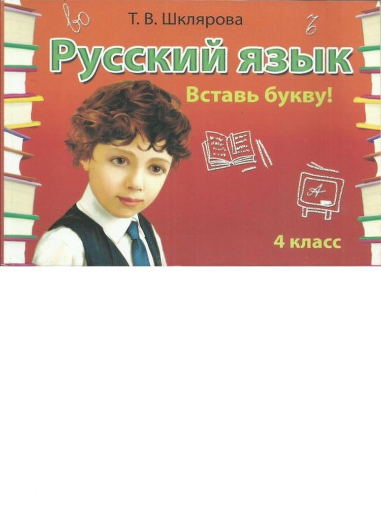 Вставь букву! Самостоятельные работы. 4 класс | Шклярова Татьяна ...