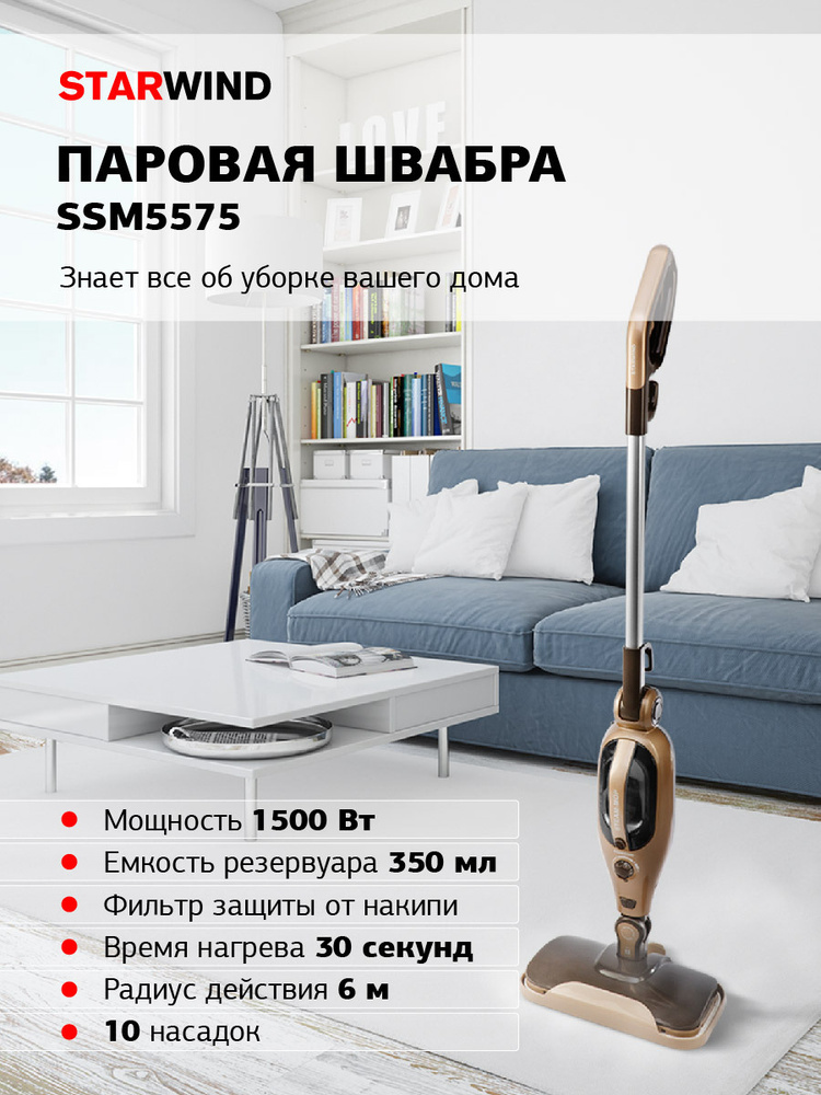 Паровая швабра STARWIND SSM5575, золотой, 1500 Вт купить по низкой цене ...