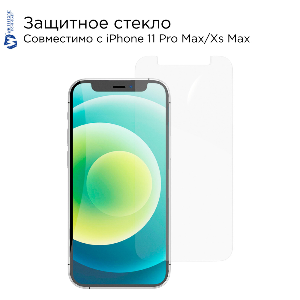 Стекло защитное Whitestone Dome glass (аксессуары, комплектация с  UV-лампой) для iPhone 11 ProMax - купить с доставкой по выгодным ценам в  интернет-магазине OZON (160801754)