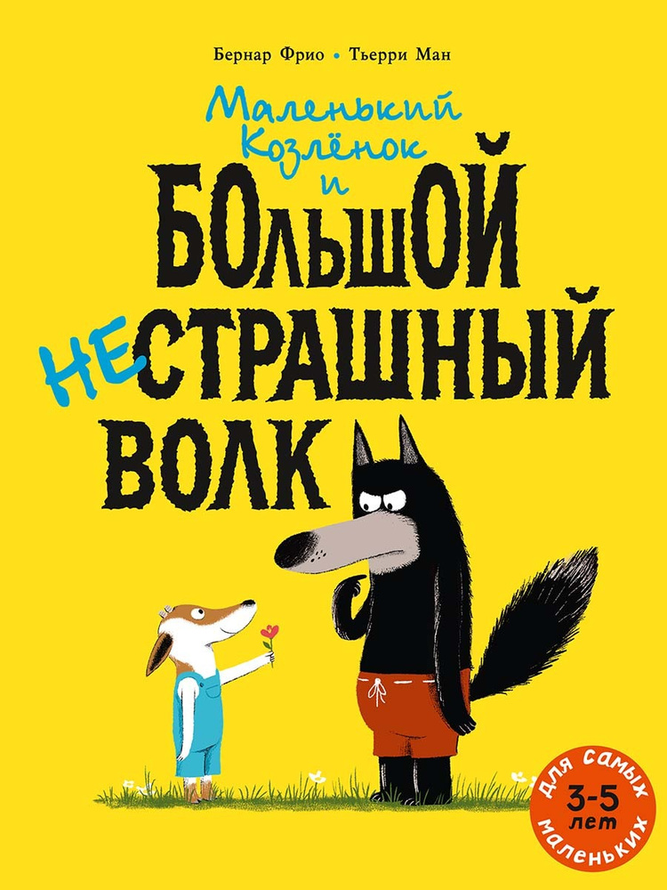 Маленький Козлёнок и большой нестрашный Волк | Фрио Бернар  #1