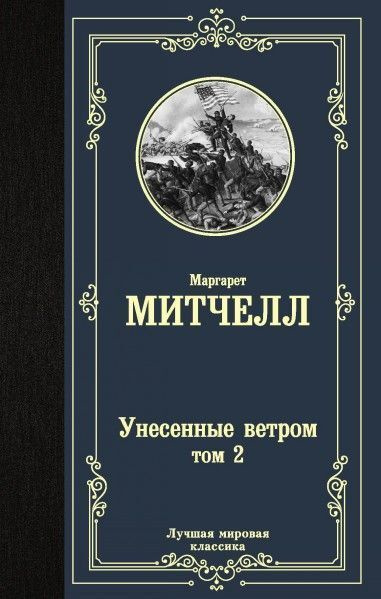 Унесенные ветром т. 2 | Митчелл Маргарет #1