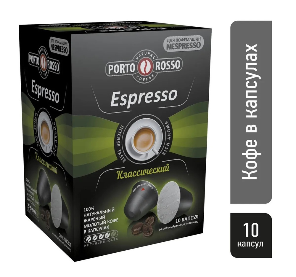 Кофе в капсулах, Porto Rosso Espresso 100% натуральный молотый. Кофейные капсулы 10 шт. по 5 гр.  #1