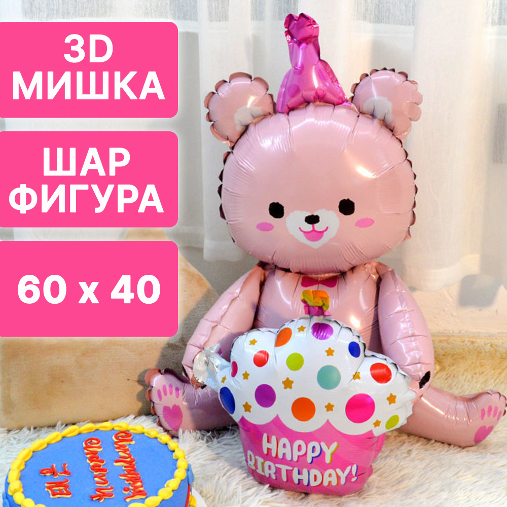 Воздушный шар 3D Медведь розовый С днем рождения /60*40 см/ Шарик  фольгированный для праздника / Шар на день рождения / Подарок - купить в  интернет-магазине OZON с доставкой по России (601663949)