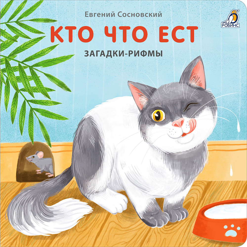 Книжки - картонки. Загадки - рифмы. Кто что ест | Сосновский Евгений  Анатольевич