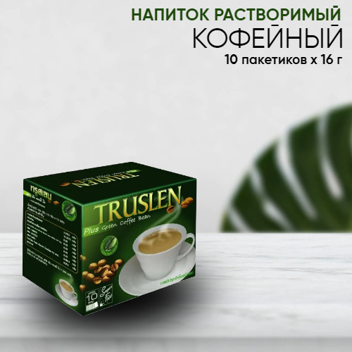 Напиток кофейный растворимый TRUSLEN Plus Green Coffe Bean, 10 саше по 16 г  #1