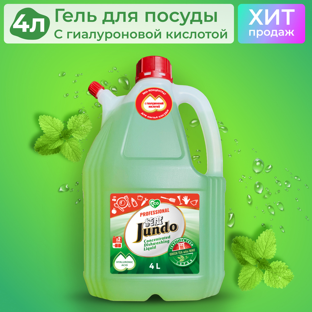 Средство для мытья посуды Jundo Green Tea With Mint 4л, концентрированный, ЭКО-гель для мытья фруктов, #1