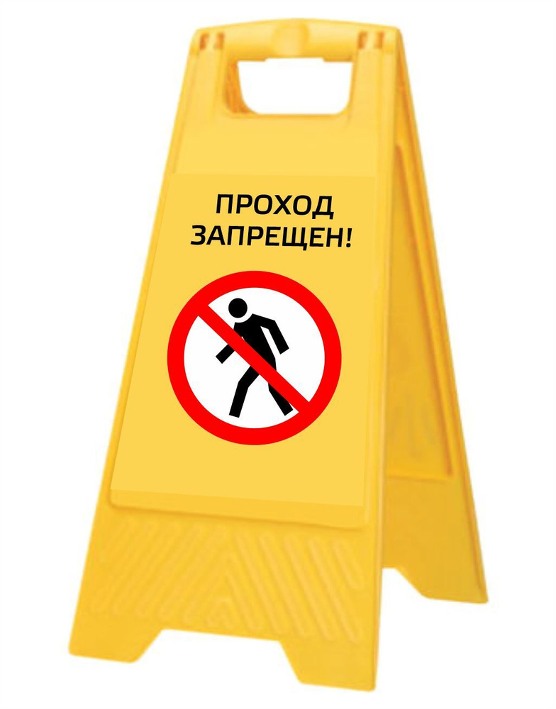 Стойка напольная "Проход запрещен" - купить в интернет-магазине OZON по ...