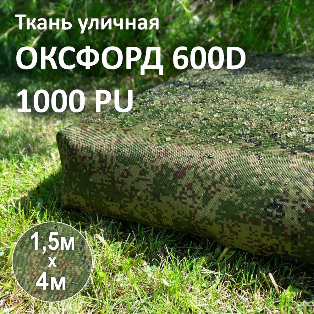 Ткань уличная Оксфорд (Oxford) 600D PU Камуфляж Цифровой, 1,5 х 4 метра  #1