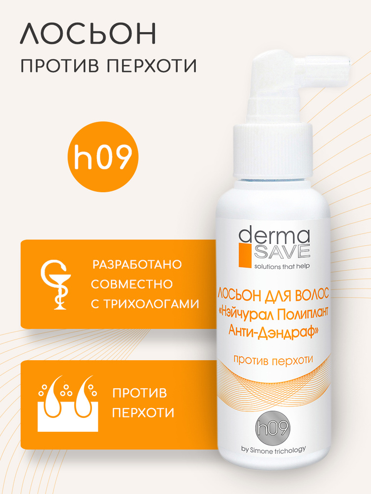 DermaSave h09 Лосьон против всех видов перхоти (себореи) и зуда, с