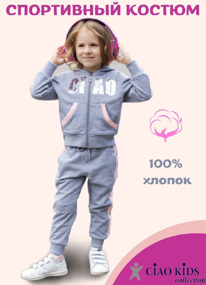 Костюм спортивный Ciao Kids collection #1