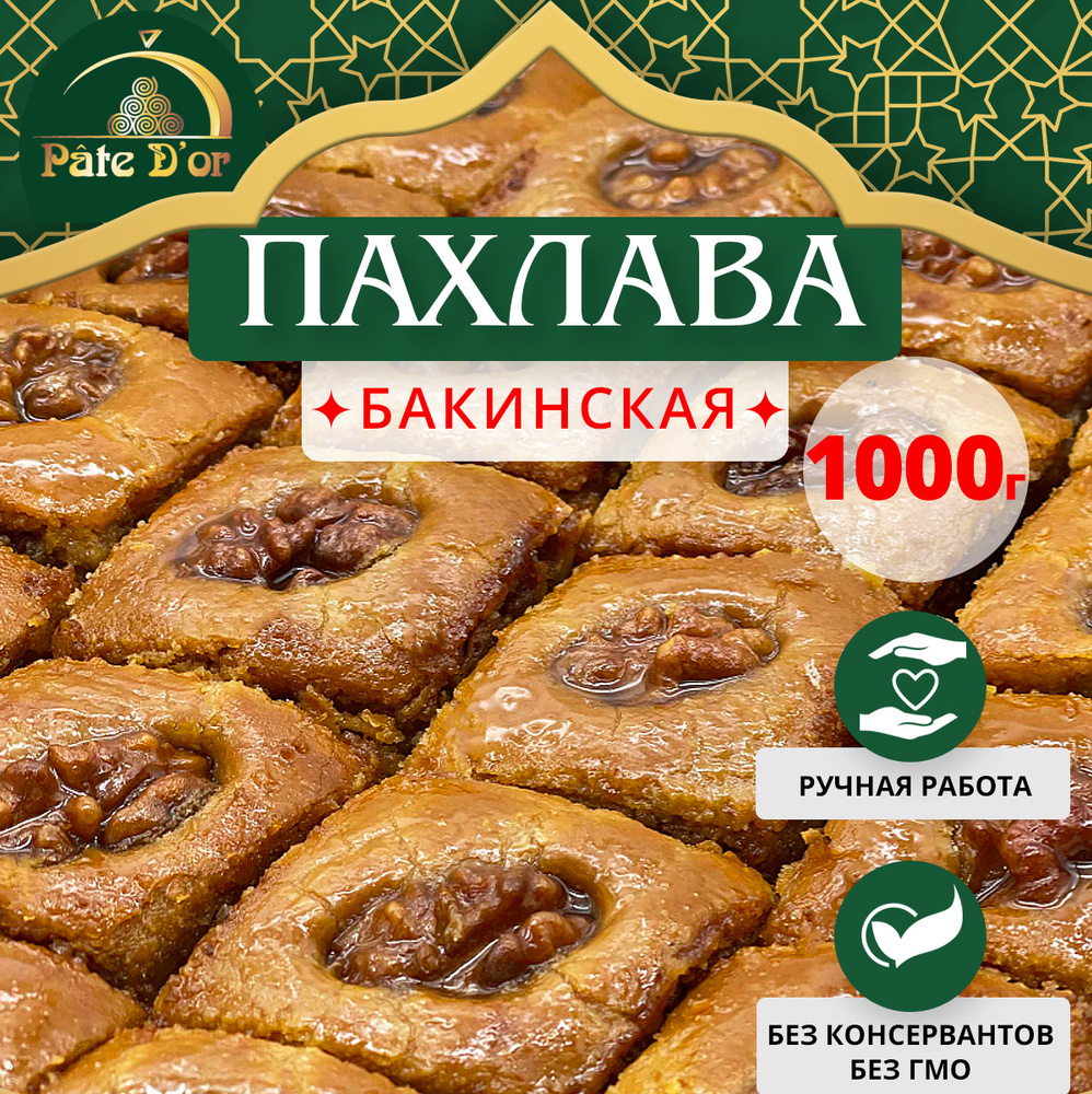 Пахлава Бакинская Pate D'or с грецким орехом восточные сладости, 1000 г  #1
