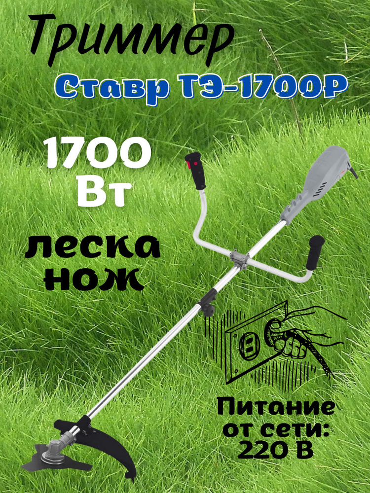 Триммер электрический от сети Ставр ТЭ-1700Р, 220 В, 1700 Вт, 10000 об ...