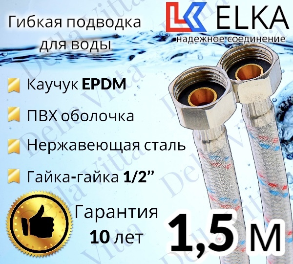 Гибкая подводка для воды в ПВХ оболочке ELKA 150 см г/г 1/2' (S) / с полимерным покрытием / 1,5 м  #1