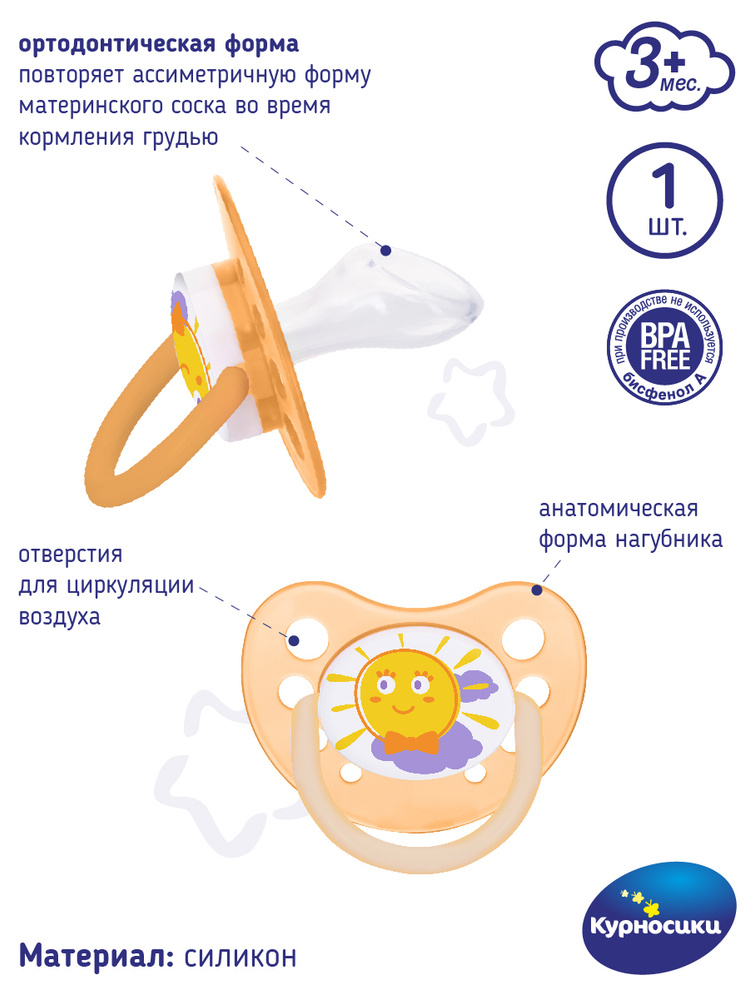 Соска пустышка силиконовая ортодонтическая Курносики, 3+ мес., 1 шт.  #1