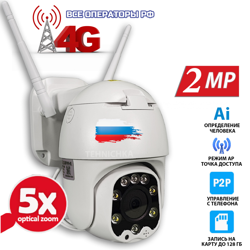 Уличная беспроводная 4G камера 2Мп на СИМ карте, 2Mp-WH-4G-5Х, с 5Х  оптическим увеличением