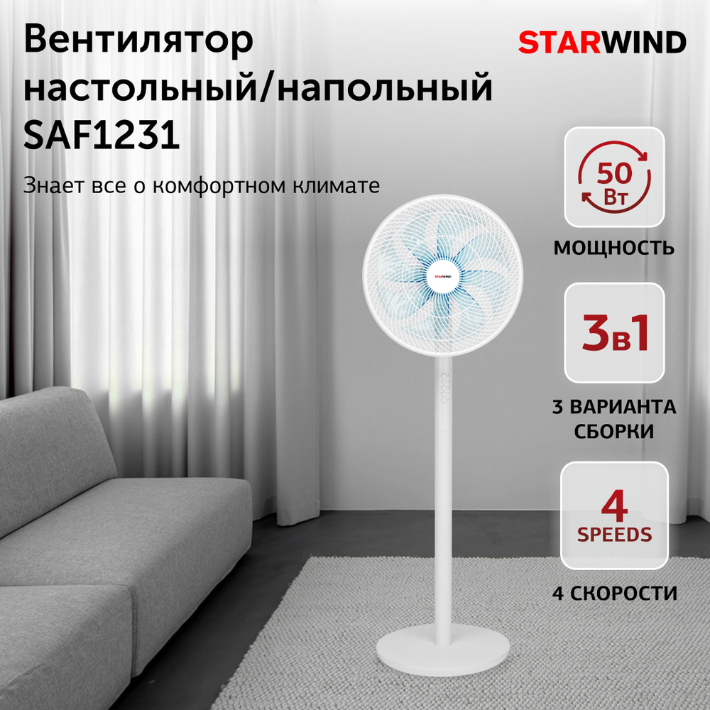 Вентилятор настольный/напольный Starwind SAF1231 50Вт, 4 скорости, осевой,  с функцией поворота, для дома и офиса, белый