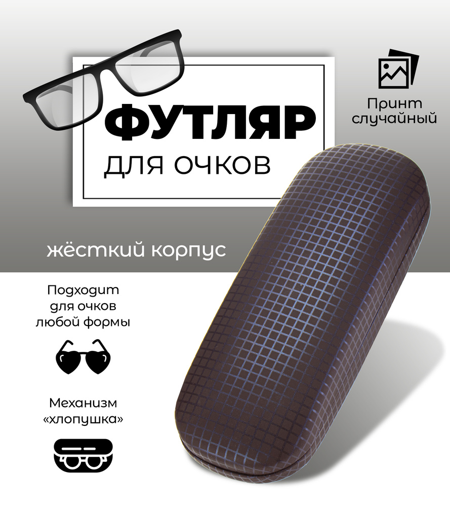 Футляр для очков универсальный мужской/ цвет коричневый - купить с ...