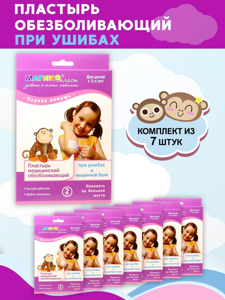 Комплект Пластырь медицинский обезболивающий при ушибах Магикопласт, 7 ...