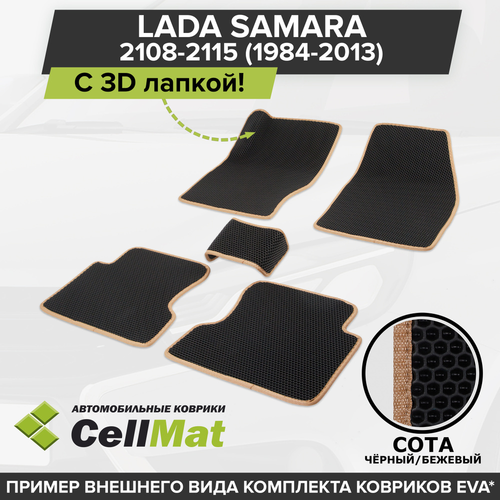 Коврики в салон автомобиля CellMat 2RS3D_LADASAMARA_BLACK, цвет черный,  бежевый - купить по выгодной цене в интернет-магазине OZON (622897112)