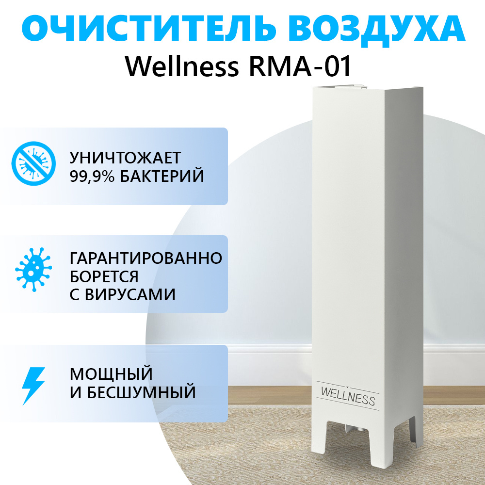 Wellness Очиститель воздуха RMA-01 #1