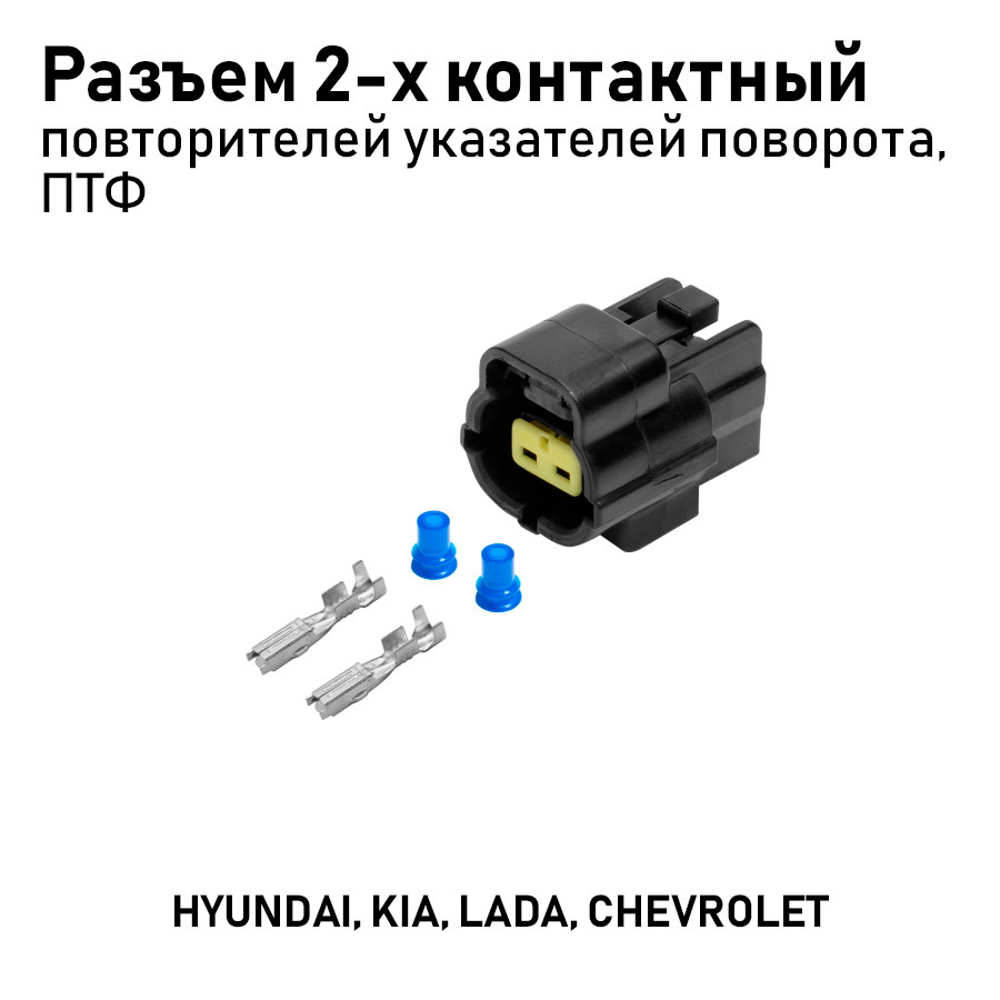 AX6902S Разъем 1743522 2-х контактный повторителей указателей поворота ...