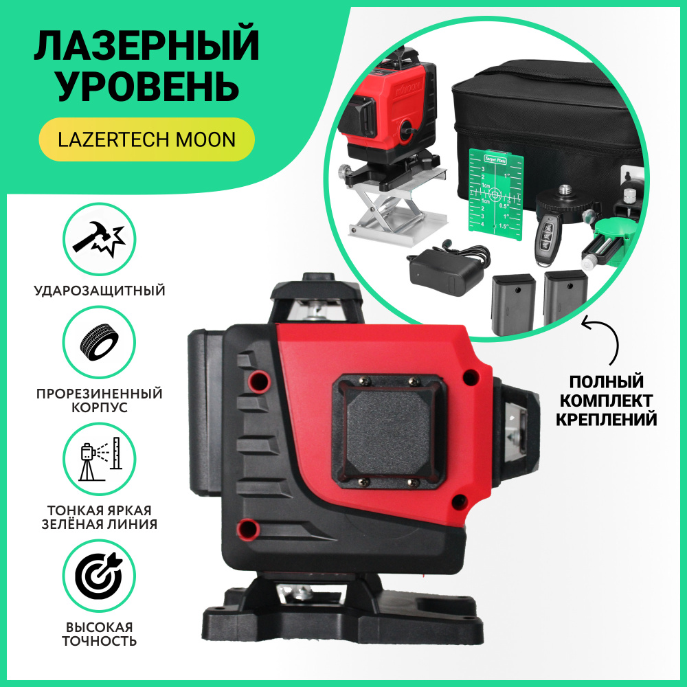 Купить Лазерный Уровень LazerTech MOON 4D 16 линий 360 градусов 50 ...