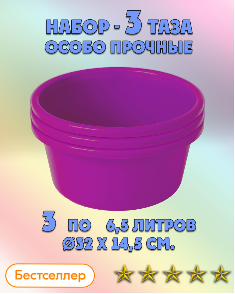 Таз особо прочный для дома и бани 6,5 л. 3 шт. пластиковый не складной хозяйственный #1