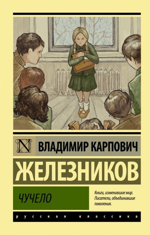 Чучело #1