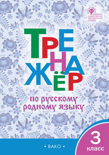 ТР Тренажёр по русскому родному языку. 3 класс../Ситникова Т.Н. | Ситникова Татьяна Николаевна  #1