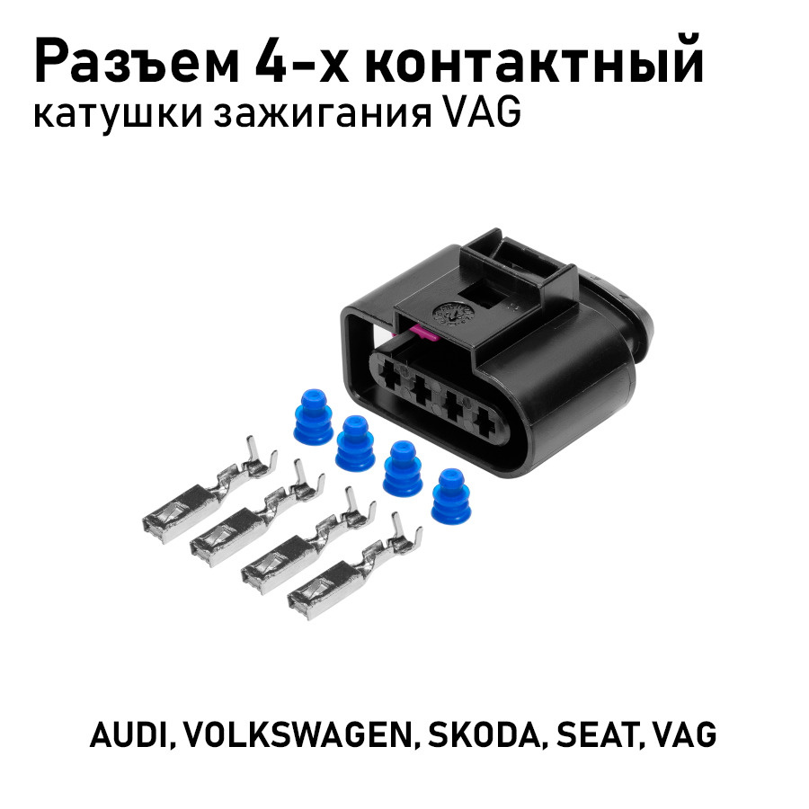 Разъем AX6644S 4B0973724 4-х контактный катушки зажигания VAG AX6644S,  AX6644S, арт 00-00027124 - купить в интернет-магазине OZON с доставкой по  России (1315265525)