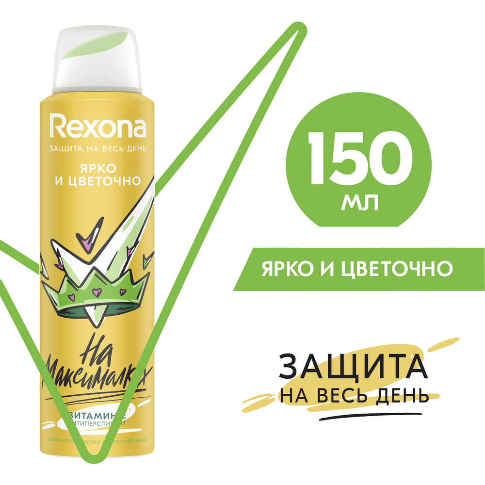 Rexona антиперспирант-дезодорант спрей для подростков Ярко и цветочно,  защита 48 часов 150 мл - купить с доставкой по выгодным ценам в  интернет-магазине OZON (148752981)